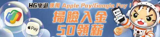 樂遊娛樂城Apple Pay、Google Pay入金送50活動