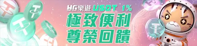 樂遊娛樂城 USDT 存款 1% 回饋官方活動圖