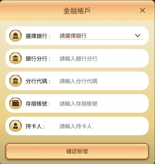 樂遊娛樂城新增金融帳戶表單：選擇銀行、銀行分行、分行代碼、存摺帳號、持卡人