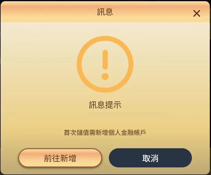 樂遊娛樂城首次儲值提示：首次儲值需新增個人金融帳戶