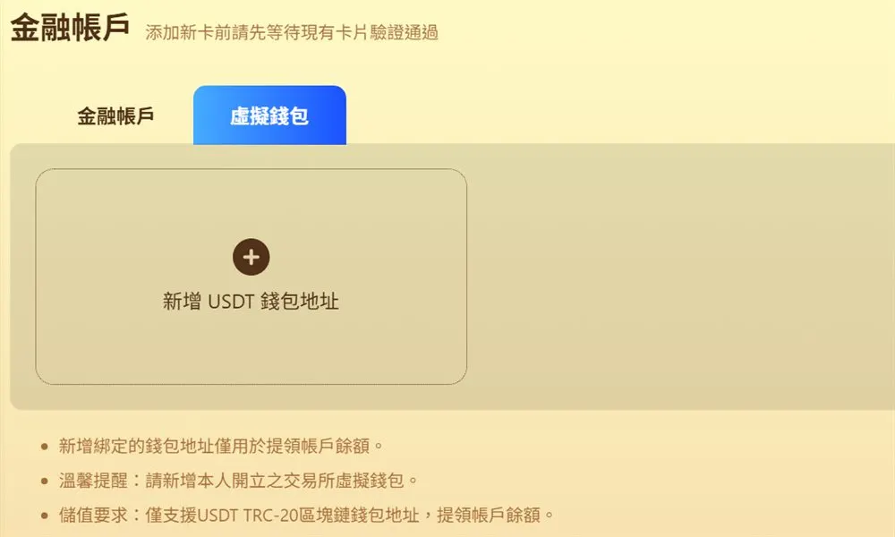 樂遊娛樂城金融帳戶的虛擬錢包分頁：新增USDT錢包地址，只支援TRC-20