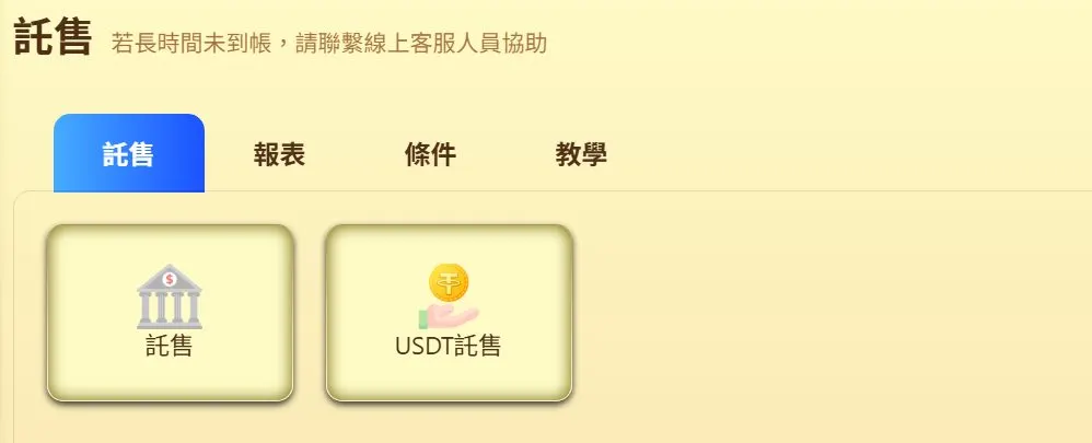 樂遊娛樂城託售頁，可選銀行託售或USDT託售